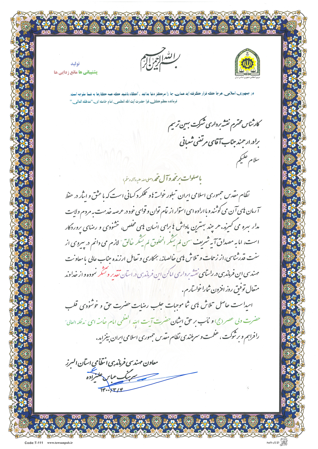 نقدیر نامه از طرف ستاد فرماندهی نیروی انتظامی استان البرز